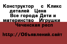  Конструктор Cliсs Кликс 400 деталей › Цена ­ 1 400 - Все города Дети и материнство » Игрушки   . Чеченская респ.